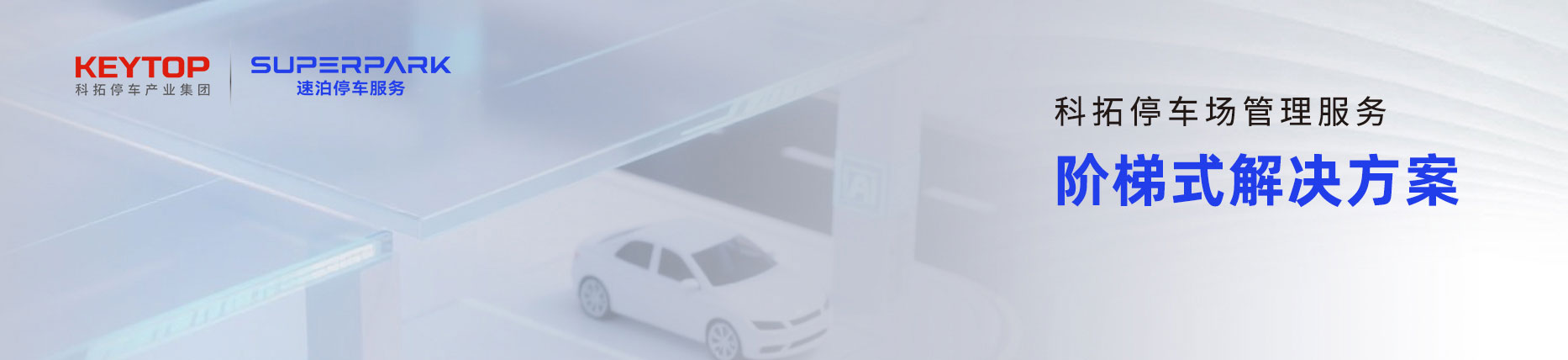 科拓?cái)?shù)智化停車(chē)場(chǎng)管理服務(wù)